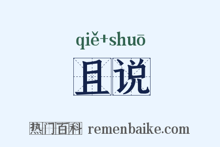 且说是什么意思的图片